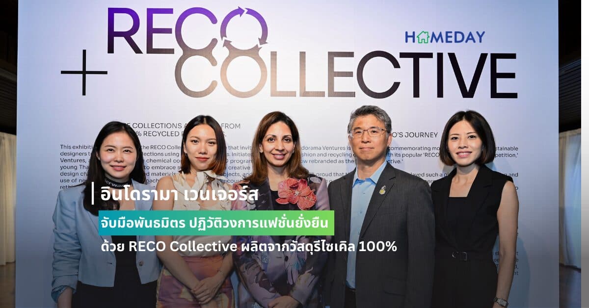 อินโดรามา เวนเจอร์ส จับมือพันธมิตร ปฏิวัติวงการแฟชั่นยั่งยืนด้วย RECO Collective ผลิตจากวัสดุรีไซเคิล 100%