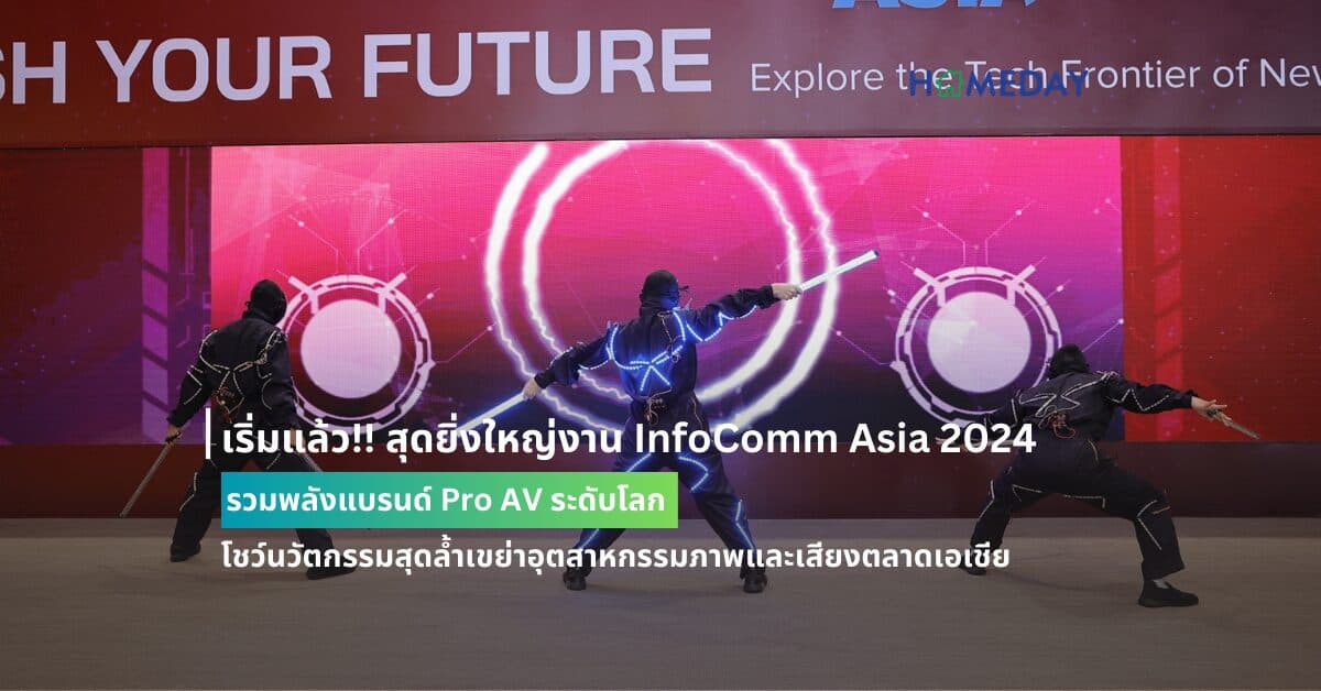 เริ่มแล้ว!! สุดยิ่งใหญ่งาน InfoComm Asia 2024 รวมพลังแบรนด์ Pro AV ระดับโลก โชว์นวัตกรรมสุดล้ำเขย่าอุตสาหกรรมภาพและเสียงตลาดเอเชีย