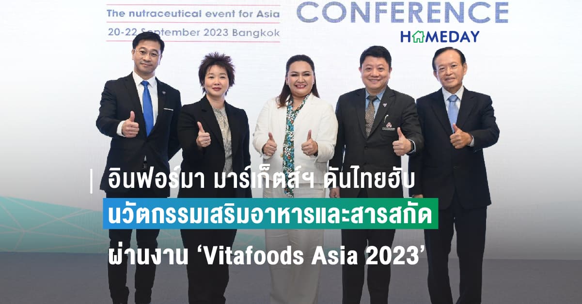 อินฟอร์มา มาร์เก็ตส์ฯ ดันไทยสู่ฮับนวัตกรรมเสริมอาหารและสารสกัด ผ่านงาน ‘Vitafoods Asia 2023’ สร้างแต้มต่อธุรกิจด้วย ‘เทคโนโลยี-เครือข่าย’