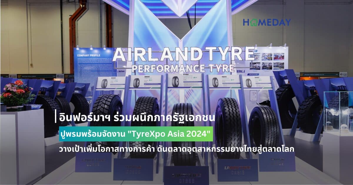 อินฟอร์มาฯ ร่วมผนึกภาครัฐเอกชน ปูพรมพร้อมจัดงาน “TyreXpo Asia 2024” วางเป้าเพิ่มโอกาสทางการค้า ดันตลาดอุตสาหกรรมยางไทยสู่ตลาดโลก