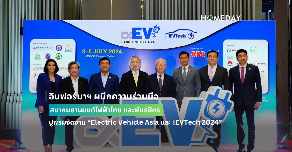 อินฟอร์มาฯ ผนึกความร่วมมือ สมาคมยานยนต์ไฟฟ้าไทย และพันธมิตร ปูพรมจัดงาน “Electric Vehicle Asia และ iEVTech 2024” หนุน ภาคการผลิตอุตฯ EV ไทยสู่ผู้นำของภูมิภาค