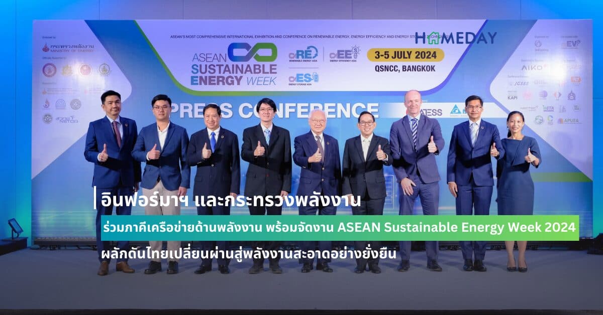 อินฟอร์มาฯ และกระทรวงพลังงาน ร่วมภาคีเครือข่ายด้านพลังงาน พร้อมจัดงาน ASEAN Sustainable Energy Week 2024 ผลักดันไทยเปลี่ยนผ่านสู่พลังงานสะอาดอย่างยั่งยืน