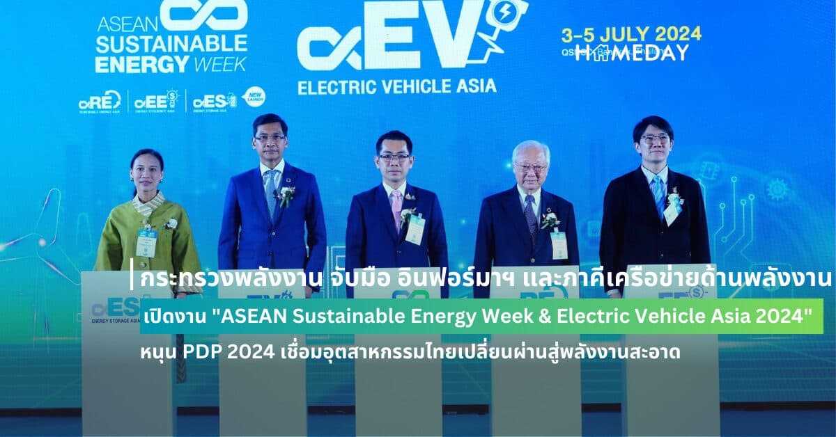กระทรวงพลังงาน จับมือ อินฟอร์มาฯ และภาคีเครือข่ายด้านพลังงาน เปิดงาน “ASEAN Sustainable Energy Week & Electric Vehicle Asia 2024” หนุน PDP 2024 เชื่อมอุตสาหกรรมไทยเปลี่ยนผ่านสู่พลังงานสะอาด