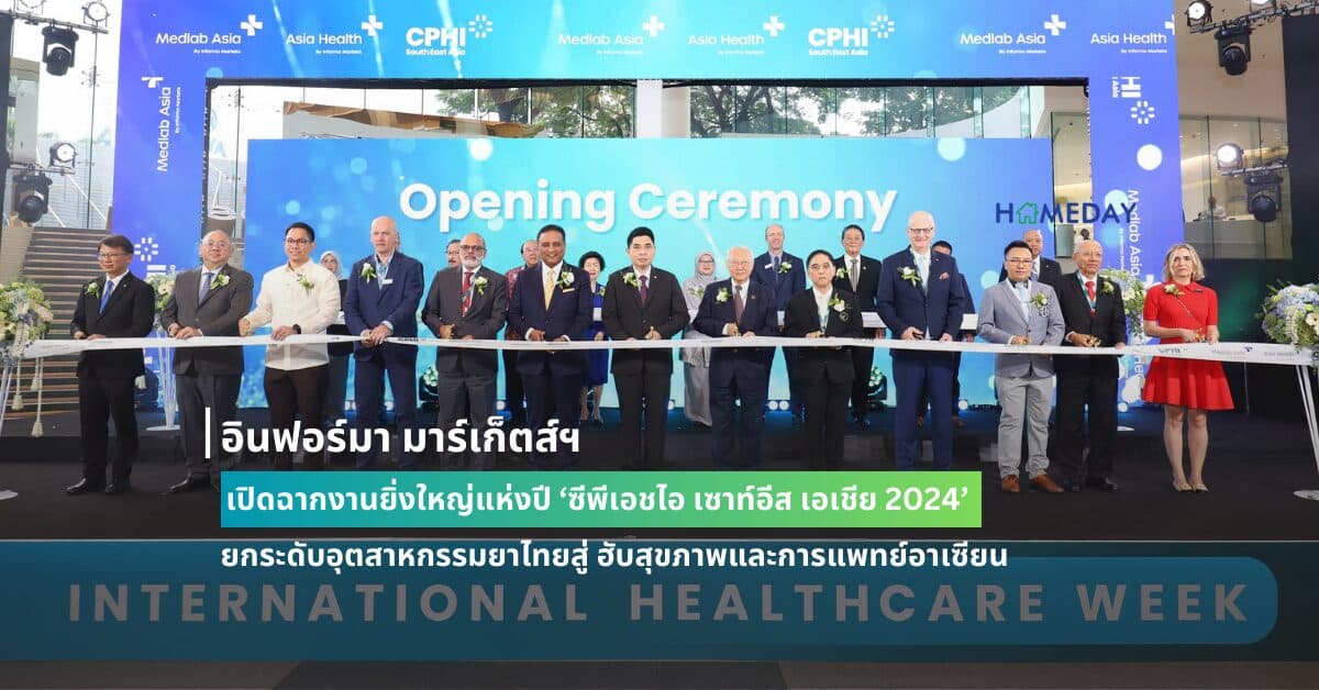 อินฟอร์มา มาร์เก็ตส์ฯ เปิดฉากงานยิ่งใหญ่แห่งปี ‘ซีพีเอชไอ เซาท์อีส เอเชีย 2024’ ยกระดับอุตสาหกรรมยาไทยสู่ ฮับสุขภาพและการแพทย์อาเซียน