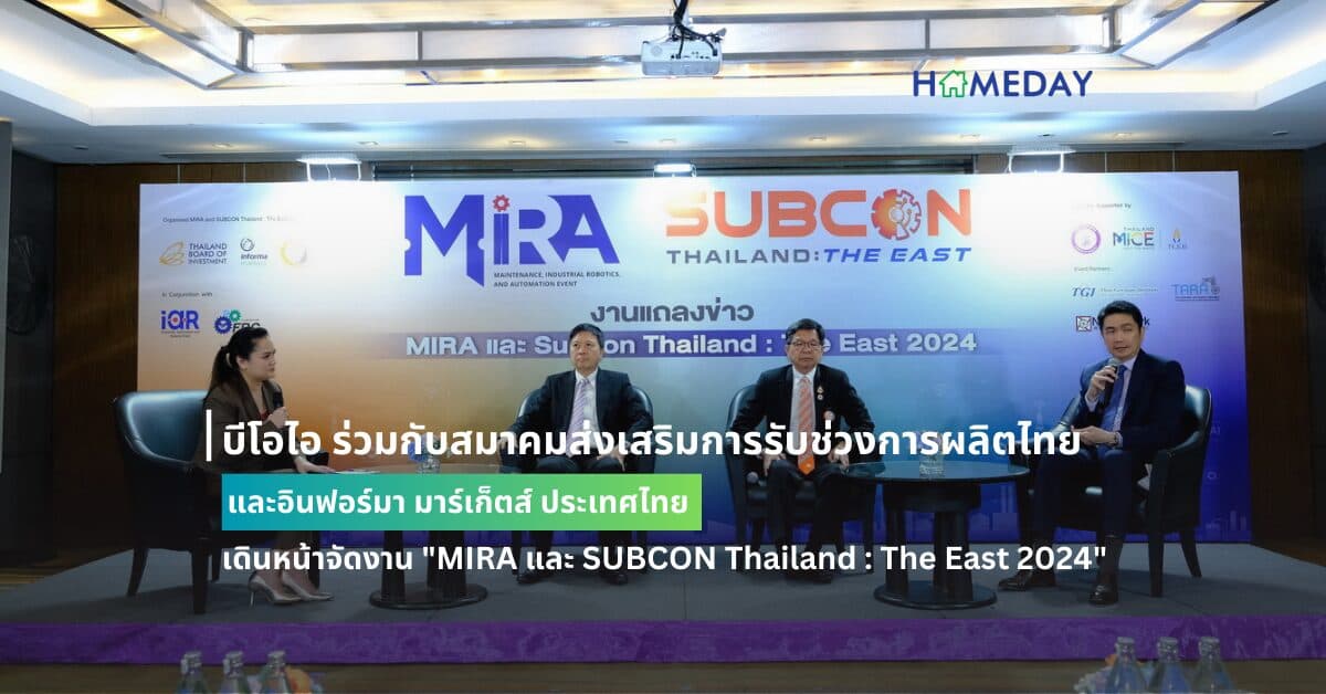 บีโอไอ ร่วมกับสมาคมส่งเสริมการรับช่วงการผลิตไทย และอินฟอร์มา มาร์เก็ตส์ ประเทศไทย เดินหน้าจัดงาน “MIRA และ SUBCON Thailand : The East 2024” ดันไทยสู่ “ศูนย์กลางการผลิตและจัดซื้อชิ้นส่วนในภูมิภาคอาเซียน” เสริมแกร่งผู้ประกอบการภาคตะวันออก
