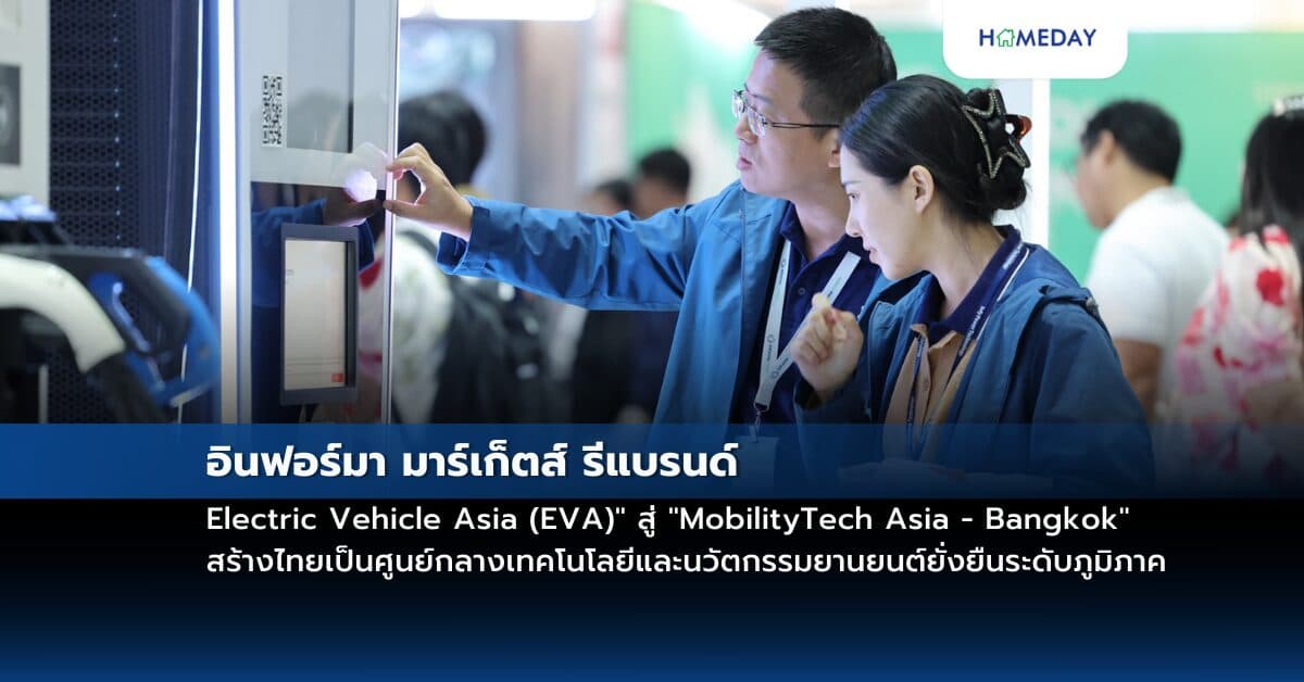 อินฟอร์มา มาร์เก็ตส์ รีแบรนด์ “Electric Vehicle Asia (EVA)” สู่ “MobilityTech Asia – Bangkok” สร้างไทยเป็นศูนย์กลางเทคโนโลยีและนวัตกรรมยานยนต์ยั่งยืนระดับภูมิภาค