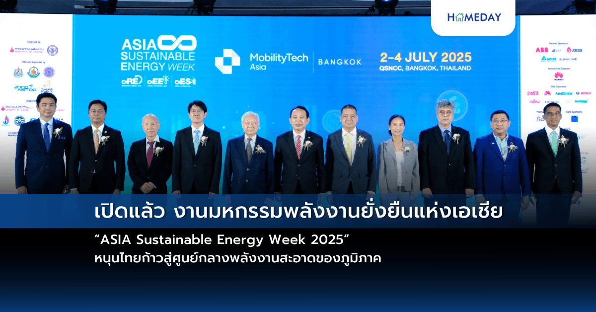 เปิดแล้ว งานมหกรรมพลังงานยั่งยืนแห่งเอเชีย “ASIA Sustainable Energy Week 2025” หนุนไทยก้าวสู่ศูนย์กลางพลังงานสะอาดของภูมิภาค