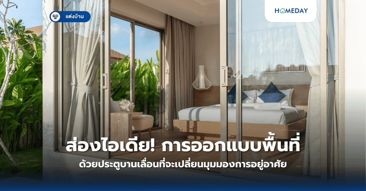 ส่องไอเดีย! การออกแบบพื้นที่ด้วยประตูบานเลื่อนที่จะเปลี่ยนมุมมองการอยู่อาศัย