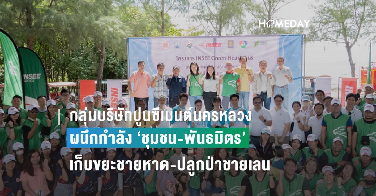 กลุ่มบริษัทปูนซีเมนต์นครหลวง ผนึกกำลัง ‘ชุมชน-พันธมิตร’ เก็บขยะชายหาด-ปลูกป่าชายเลน ฟื้นฟูสมดุลระบบนิเวศทะเลไทยอย่างยั่งยืน