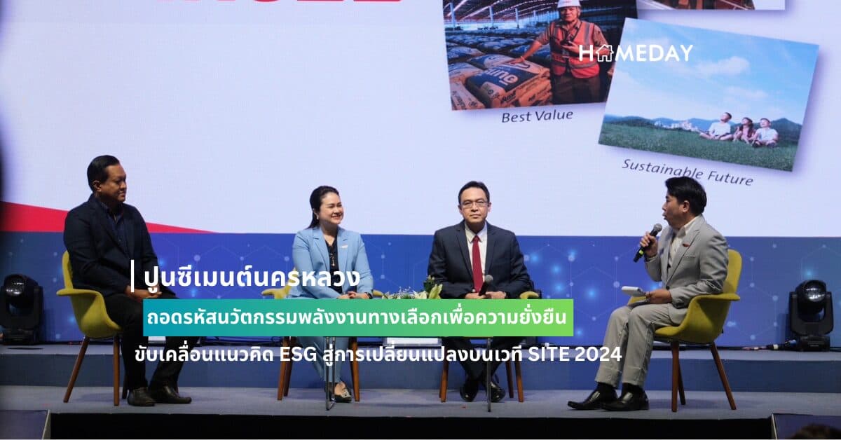 ปูนซีเมนต์นครหลวง ถอดรหัสนวัตกรรมพลังงานทางเลือกเพื่อความยั่งยืน ขับเคลื่อนแนวคิด ESG สู่การเปลี่ยนแปลงบนเวที SITE 2024