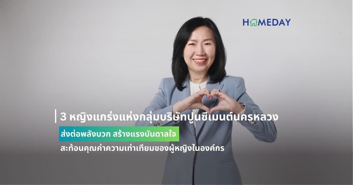 3 หญิงแกร่งแห่งกลุ่มบริษัทปูนซีเมนต์นครหลวง ส่งต่อพลังบวก สร้างแรงบันดาลใจ สะท้อนคุณค่าความเท่าเทียมของผู้หญิงในองค์กร