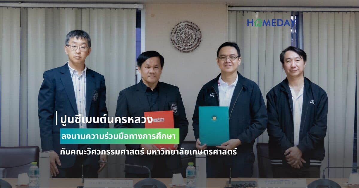ปูนซีเมนต์นครหลวง ลงนามความร่วมมือทางการศึกษา กับคณะวิศวกรรมศาสตร์ มหาวิทยาลัยเกษตรศาสตร์