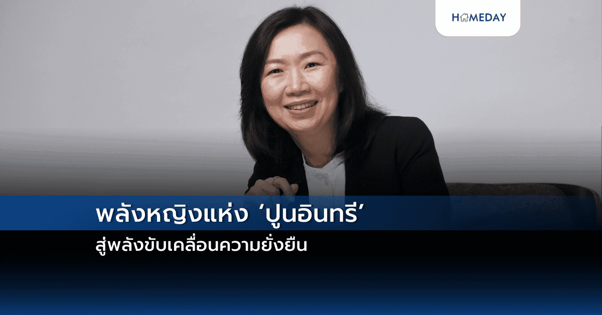 พลังหญิงแห่ง ‘ปูนอินทรี’ สู่พลังขับเคลื่อนความยั่งยืน