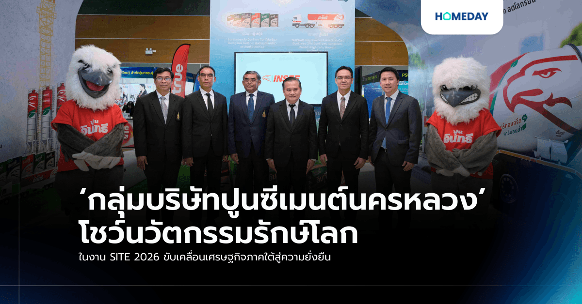 ‘กลุ่มบริษัทปูนซีเมนต์นครหลวง’ โชว์นวัตกรรมรักษ์โลก ในงาน SITE 2026 ขับเคลื่อนเศรษฐกิจภาคใต้สู่ความยั่งยืน