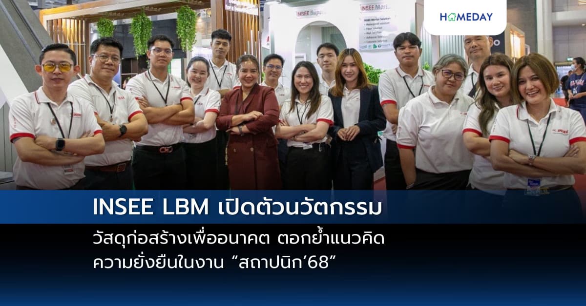 INSEE LBM เปิดตัวนวัตกรรมวัสดุก่อสร้างเพื่ออนาคต ตอกย้ำแนวคิดความยั่งยืนในงาน “สถาปนิก’68”