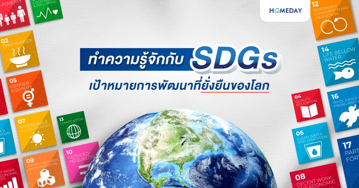 ทำความรู้จักกับ SDGs เป้าหมายการพัฒนาที่ยั่งยืนของโลก