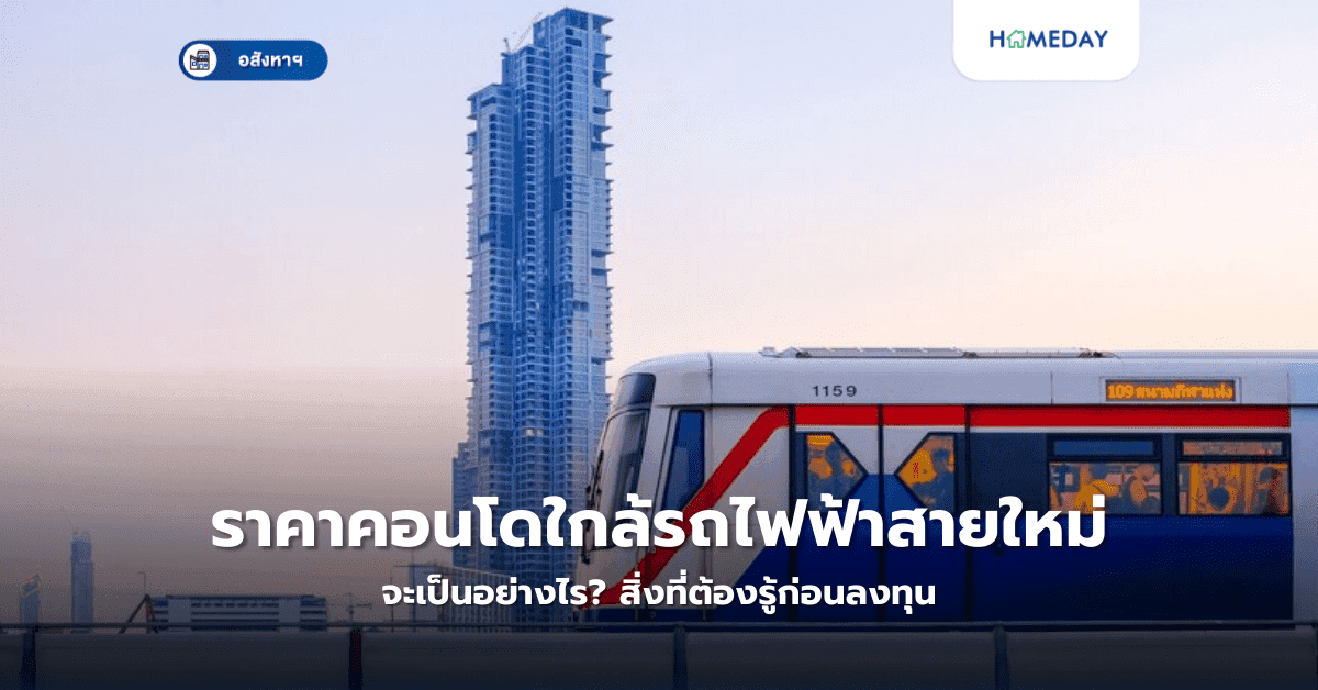 ราคาคอนโดใกล้รถไฟฟ้าสายใหม่จะเป็นอย่างไร? สิ่งที่ต้องรู้ก่อนลงทุน