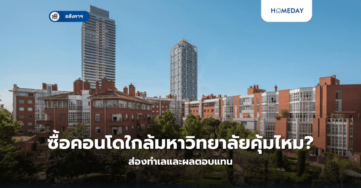 ซื้อคอนโดใกล้มหาวิทยาลัยคุ้มไหม? ส่องทำเลและผลตอบแทน