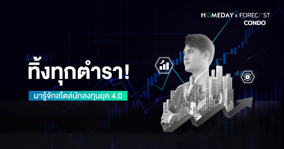 ทิ้งทุกตำรา! มารู้จักสไตล์นักลงทุนยุค 4.0
