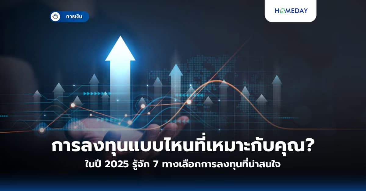 การลงทุนแบบไหนที่เหมาะกับคุณในปี 2025? รู้จัก 7 ทางเลือกการลงทุนที่น่าสนใจ