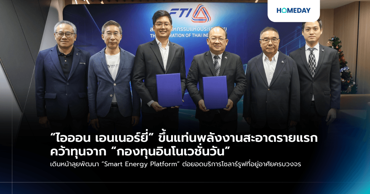 “ไอออน เอนเนอร์ยี่” ขึ้นแท่นพลังงานสะอาดรายแรก คว้าทุนจาก “กองทุนอินโนเวชั่นวัน” เดินหน้าลุยพัฒนา “Smart Energy Platform” ต่อยอดบริการโซลาร์รูฟที่อยู่อาศัยครบวงจร