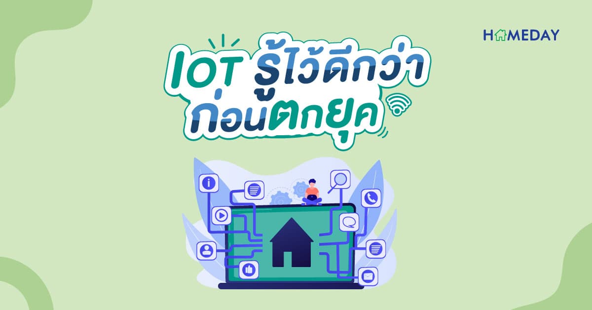 IOT รู้ไว้ดีกว่าก่อนตกยุค