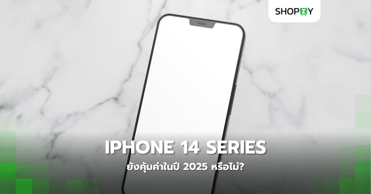 iPhone 14 Series ยังคุ้มค่าในปี 2025 หรือไม่?