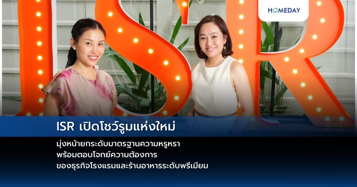 ISR เปิดโชว์รูมแห่งใหม่ มุ่งหน้ายกระดับมาตรฐานความหรูหรา พร้อมตอบโจทย์ความต้องการของธุรกิจโรงแรมและร้านอาหารระดับพรีเมียม