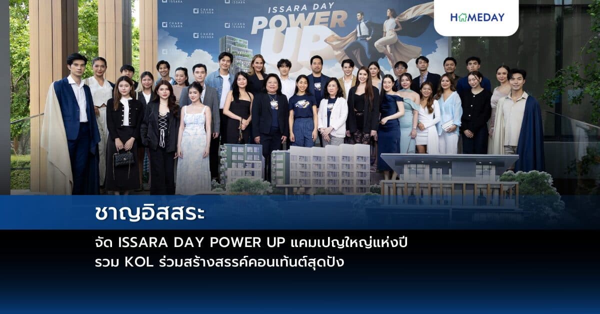 ชาญอิสสระ จัด ISSARA DAY POWER UP แคมเปญใหญ่แห่งปี รวม KOL ร่วมสร้างสรรค์คอนเท้นต์สุดปัง