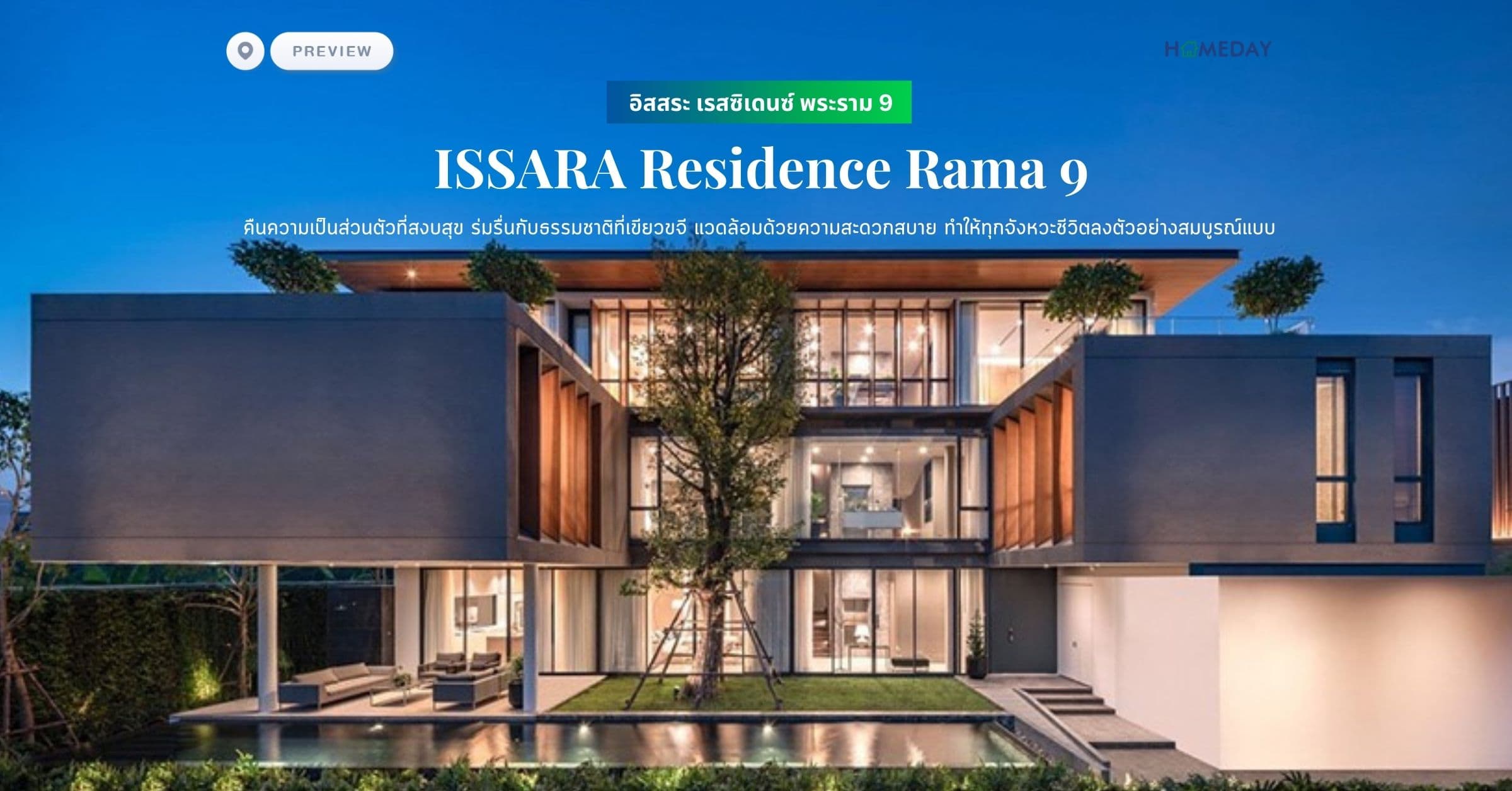 พรีวิว อิสสระ เรสซิเดนซ์ พระราม 9 (ISSARA Residence Rama 9) คืนความเป็นส่วนตัวที่สงบสุข ร่มรื่นกับธรรมชาติที่เขียวขจี แวดล้อมด้วยความสะดวกสบาย ทำให้ทุกจังหวะชีวิตลงตัวอย่างสมบูรณ์แบบ