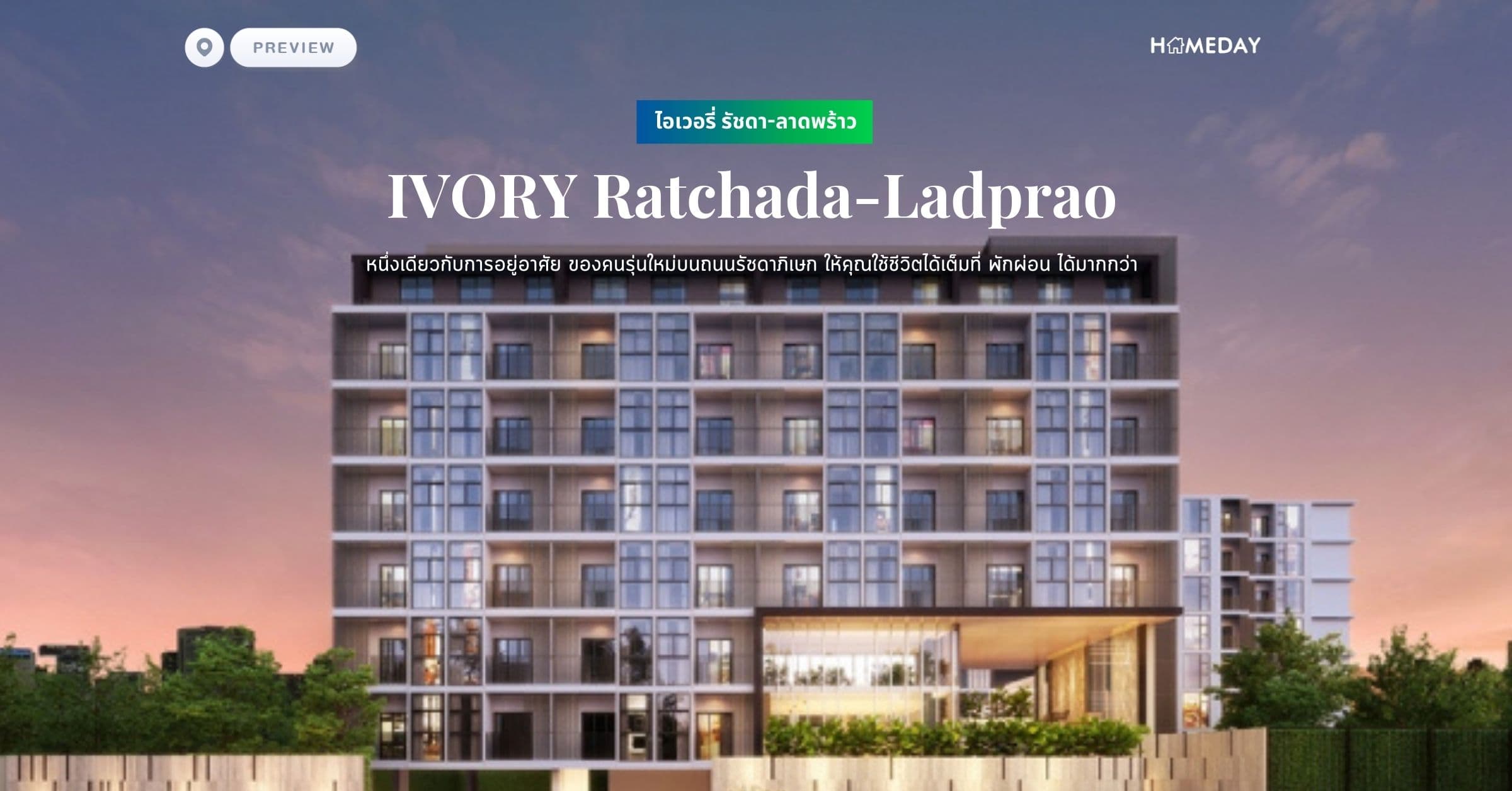 พรีวิว ไอเวอรี่ รัชดา-ลาดพร้าว (IVORY Ratchada-Ladprao) หนึ่งเดียวกับการอยู่อาศัย ของคนรุ่นใหม่บนถนนรัชดาภิเษก ให้คุณใช้ชีวิตได้เต็มที่ พักผ่อน ได้มากกว่า