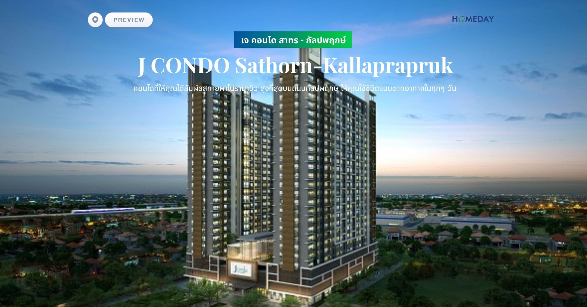 พรีวิว เจ คอนโด สาทร – กัลปพฤกษ์ (J CONDO Sathorn-Kallaprapruk) คอนโดที่ให้คุณได้สัมผัสสกายพาโนรามาวิว สูงที่สุดบนถนนกัลปพฤกษ์ ให้คุณใช้ชีวิตแบบตากอากาศในทุกๆ วัน