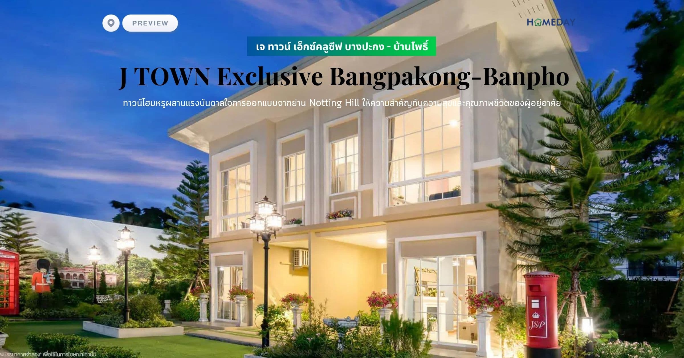 พรีวิว เจ ทาวน์ เอ็กซ์คลูซีฟ บางปะกง – บ้านโพธิ์ (J TOWN Exclusive Bangpakong-Banpho) ทาวน์โฮมหรูผสานแรงบันดาลใจการออกแบบจากย่าน Notting Hill ให้ความสำคัญกับความสุขและคุณภาพชีวิตของผู้อยู่อาศัย