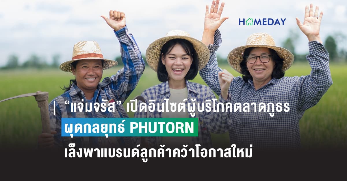 “แจ่มจรัส” เปิดอินไซต์ผู้บริโภคตลาดภูธร ผุดกลยุทธ์ PHUTORN เล็งพาแบรนด์ลูกค้าคว้าโอกาสใหม่ รับแนวโน้มสื่อดิจิทัลหนุนตลาดภูธร คาดโต 24%