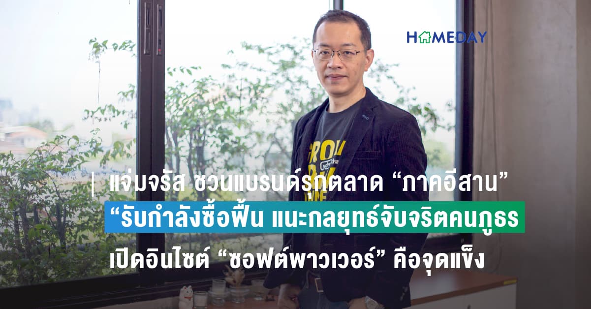 แจ่มจรัส ชวนแบรนด์รุกตลาด “ภาคอีสาน” รับกำลังซื้อฟื้น แนะกลยุทธ์จับจริตคนภูธร เปิดอินไซต์ “ซอฟต์พาวเวอร์” คือจุดแข็ง พบสื่อออนไลน์ครองตลาด ตั้งเป้าโต 2 เท่าปี 67