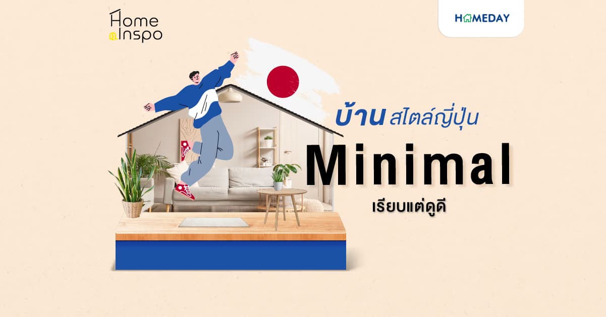 บ้านสไตล์ญี่ปุ่นมินิมอล เรียบแต่ดูดี