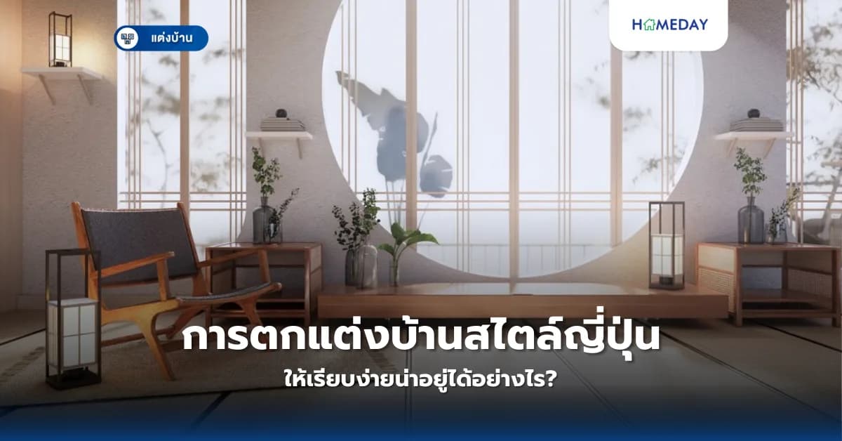 การตกแต่งบ้านสไตล์ญี่ปุ่นให้เรียบง่ายน่าอยู่ได้อย่างไร?