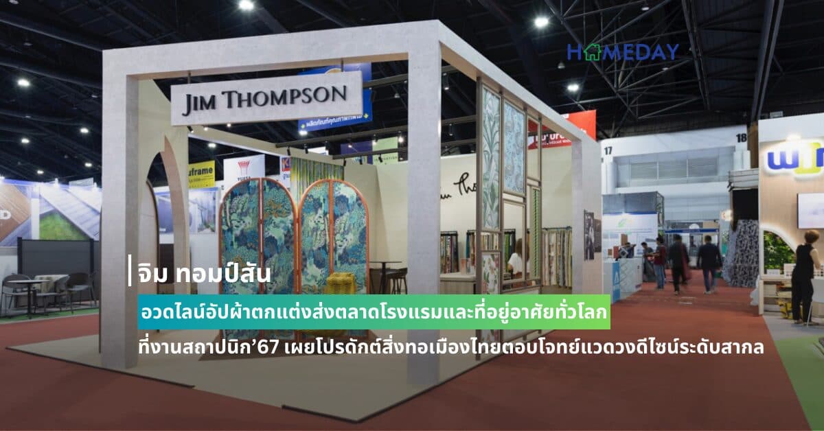 จิม ทอมป์สัน อวดไลน์อัปผ้าตกแต่งส่งตลาดโรงแรมและที่อยู่อาศัยทั่วโลก ที่งานสถาปนิก’67 เผยโปรดักต์สิ่งทอเมืองไทยตอบโจทย์แวดวงดีไซน์ระดับสากล