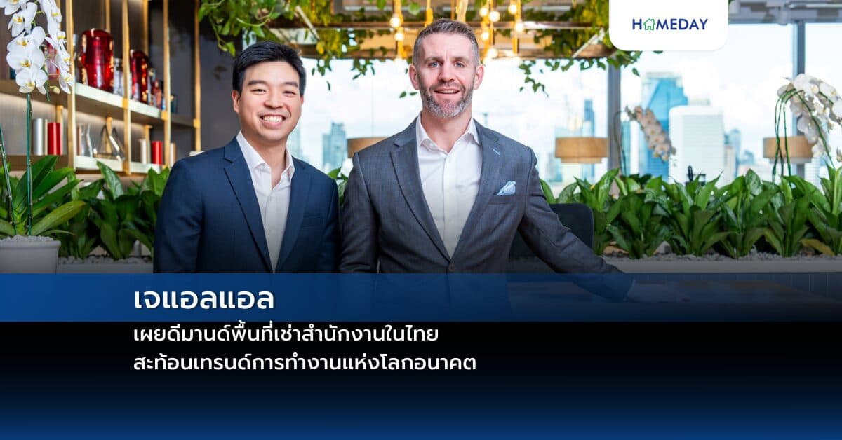 เจแอลแอลเผยดีมานด์พื้นที่เช่าสำนักงานในไทย สะท้อนเทรนด์การทำงานแห่งโลกอนาคต