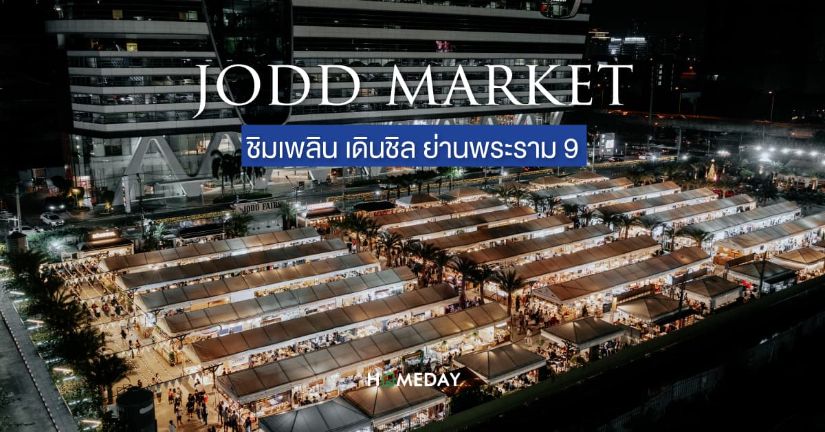 JODD MARKET ชิมเพลิน เดินชิล ย่านพระราม ๙