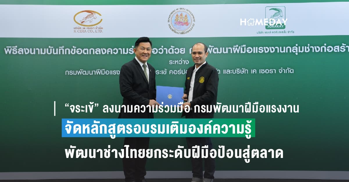 “จระเข้” ลงนามความร่วมมือ กรมพัฒนาฝีมือแรงงาน ครั้งแรกของการจัดหลักสูตรอบรมเติมองค์ความรู้เทคนิคการปูกระเบื้องจากภาคเอกชน ขยายแนวทางพัฒนาตัวแทนครูฝึก (Master Trainer) และช่างไทยยกระดับฝีมือป้อนสู่ตลาด