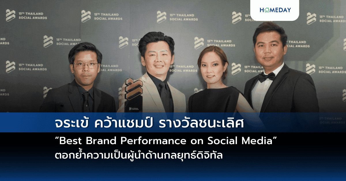 จระเข้ คว้าแชมป์ รางวัลชนะเลิศ “Best Brand Performance on Social Media” สาขา Construction Material ตอกย้ำความเป็นผู้นำด้านกลยุทธ์ดิจิทัล ในอุตสาหกรรมก่อสร้างไทย ที่เข้าใจอินไซต์ผู้บริโภคยุคใหม่