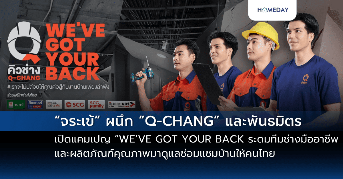 “จระเข้” ผนึก “Q-CHANG” และพันธมิตร เปิดแคมเปญ “WE’VE GOT YOUR BACK ขอเพียงส่งเสียงมา จะไปหา” ระดมทีมช่างมืออาชีพและผลิตภัณฑ์คุณภาพมาดูแลซ่อมแซมบ้านให้คนไทยปลอดภัย-หายกังวลหลังเหตุการณ์แผ่นดินไหว