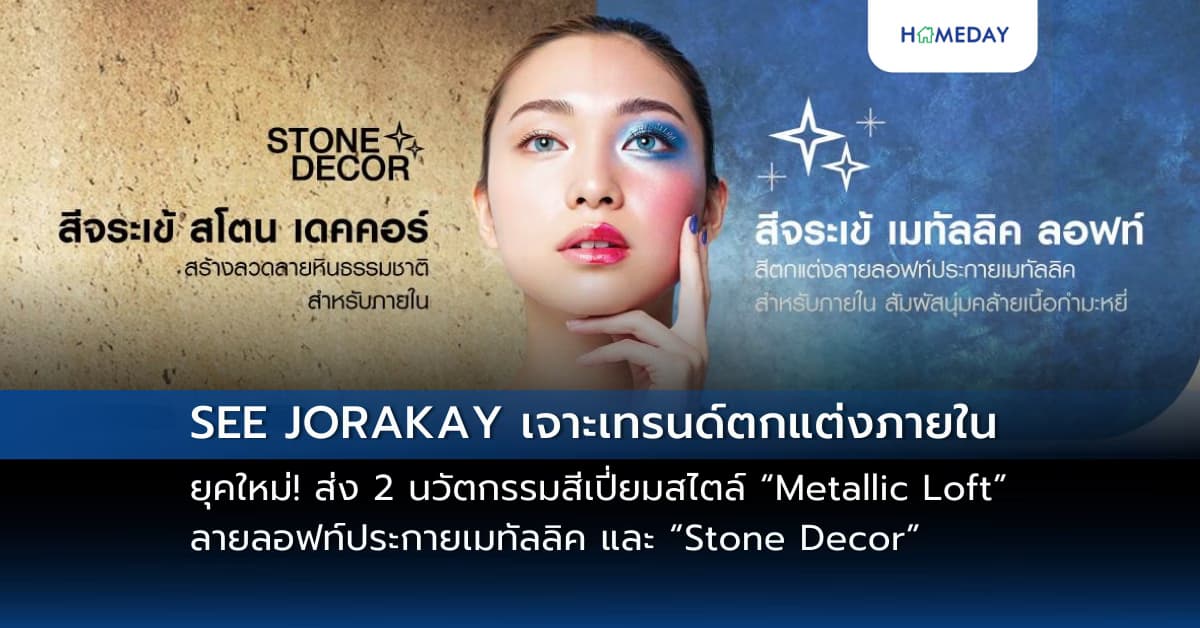 SEE JORAKAY เจาะเทรนด์ตกแต่งภายในยุคใหม่! ส่ง 2 นวัตกรรมสีเปี่ยมสไตล์ “Metallic Loft” ลายลอฟท์ประกายเมทัลลิค และ “Stone Decor” ลวดลายหินธรรมชาติ เดินหน้าทลายข้อจำกัดในการรังสรรค์สเปซที่สะท้อนตัวตนที่ชัดเจน