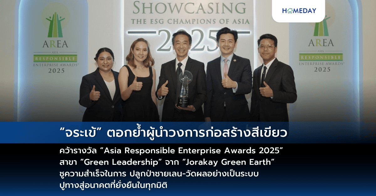“จระเข้” ตอกย้ำผู้นำวงการก่อสร้างสีเขียว คว้ารางวัล “Asia Responsible Enterprise Awards 2025” สาขา “Green Leadership” จาก “Jorakay Green Earth” ชูความสำเร็จในการ ปลูกป่าชายเลน-วัดผลอย่างเป็นระบบ ปูทางสู่อนาคตที่ยั่งยืนในทุกมิติ