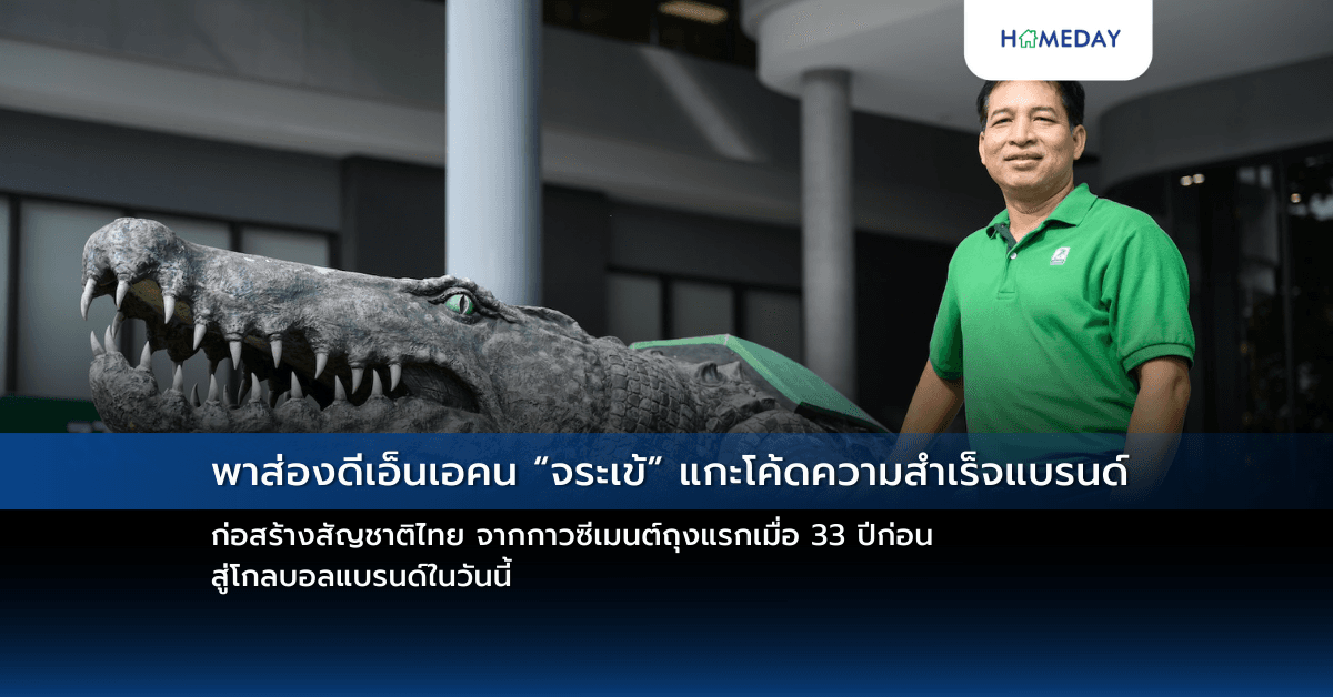 พาส่องดีเอ็นเอคน “จระเข้” แกะโค้ดความสำเร็จแบรนด์ก่อสร้างสัญชาติไทย จากกาวซีเมนต์ถุงแรกเมื่อ 33 ปีก่อน สู่โกลบอลแบรนด์ในวันนี้