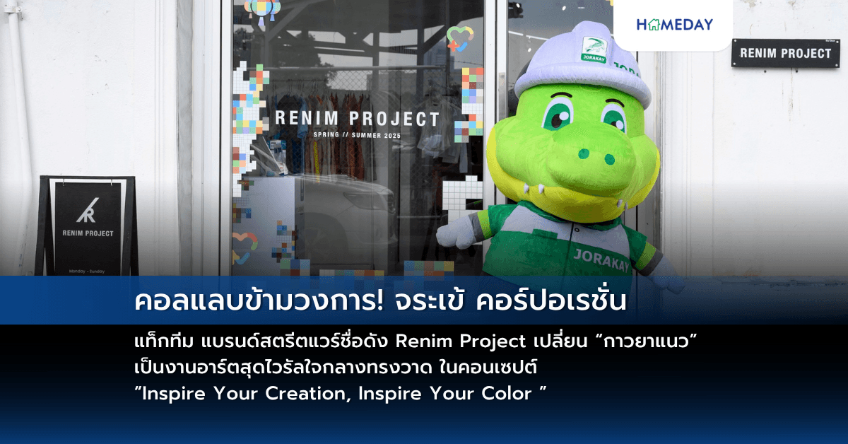คอลแลบข้ามวงการ! จระเข้ คอร์ปอเรชั่น แท็กทีม แบรนด์สตรีตแวร์ชื่อดัง Renim Project เปลี่ยน “กาวยาแนว” เป็นงานอาร์ตสุดไวรัลใจกลางทรงวาด ในคอนเซปต์ “Inspire Your Creation, Inspire Your Color ”