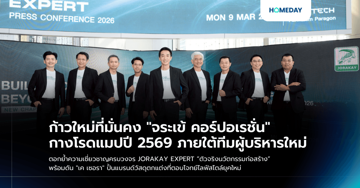 ก้าวใหม่ที่มั่นคง “จระเข้ คอร์ปอเรชั่น” กางโรดแมปปี 2569 ภายใต้ทีมผู้บริหารใหม่ ตอกย้ำความเชี่ยวชาญครบวงจร JORAKAY EXPERT “ตัวจริงนวัตกรรมก่อสร้าง” พร้อมดัน “เค เซอรา” ปั้นแบรนด์วัสดุตกแต่งที่ตอบโจทย์ไลฟ์สไตล์ยุคใหม่