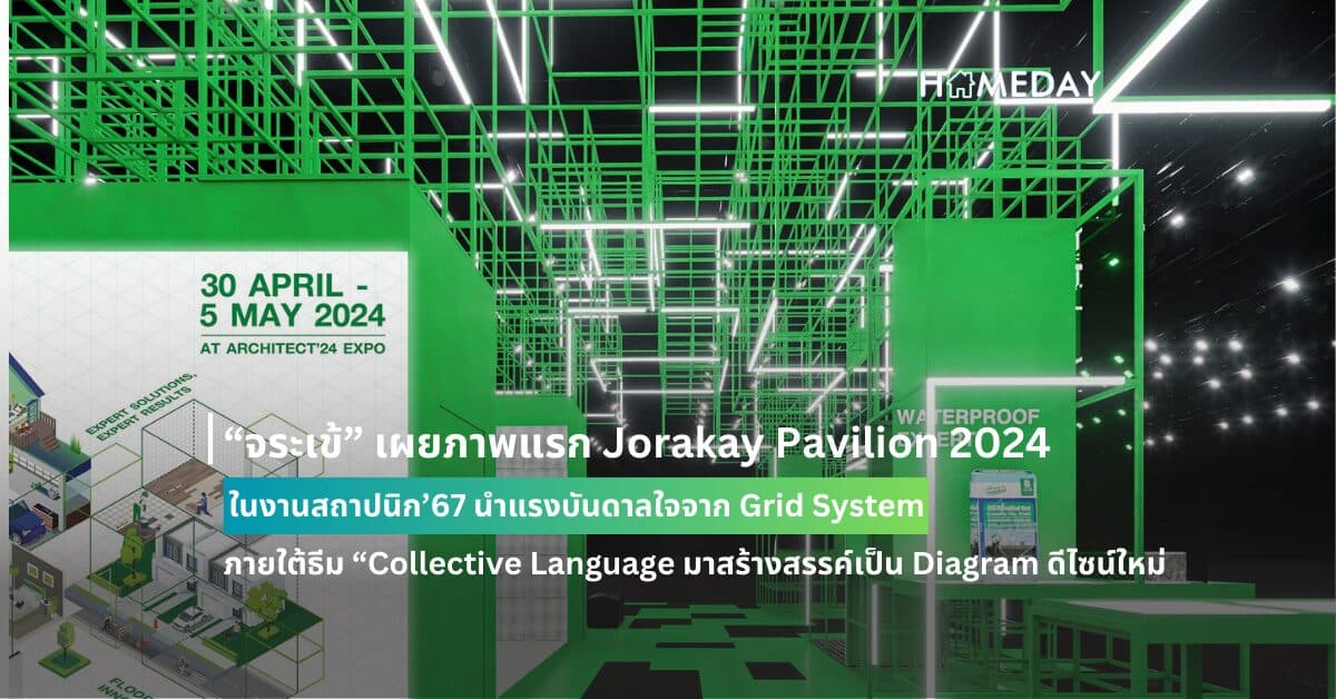 “จระเข้” เผยภาพแรก Jorakay Pavilion 2024 ในงานสถาปนิก’67 นำแรงบันดาลใจจาก Grid System ภายใต้ธีม “Collective Language มาสร้างสรรค์เป็น Diagram ดีไซน์ใหม่ สะท้อนความเป็น “Jorakay Expert” ผ่าน 4 คลัสเตอร์