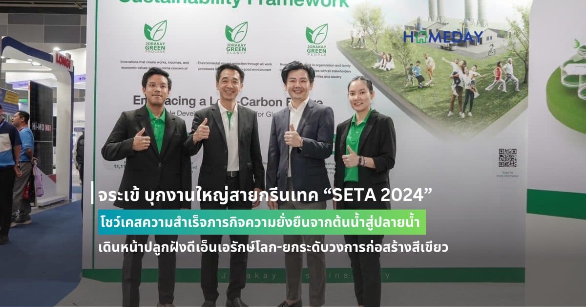 จระเข้ บุกงานใหญ่สายกรีนเทค “SETA 2024” โชว์เคสความสำเร็จภารกิจความยั่งยืนจากต้นน้ำสู่ปลายน้ำ เดินหน้าปลูกฝังดีเอ็นเอรักษ์โลก-ยกระดับวงการก่อสร้างสีเขียว
คว้ารางวัลกรีน “นวัตกรรมลดโลกร้อน” จากผลิตภัณฑ์ใหม่ล่าสุด “Crocodile Road Fix Express”
ชูการลดการปล่อยก๊าซคาร์บอนไดออกไซด์ถึง 97%
